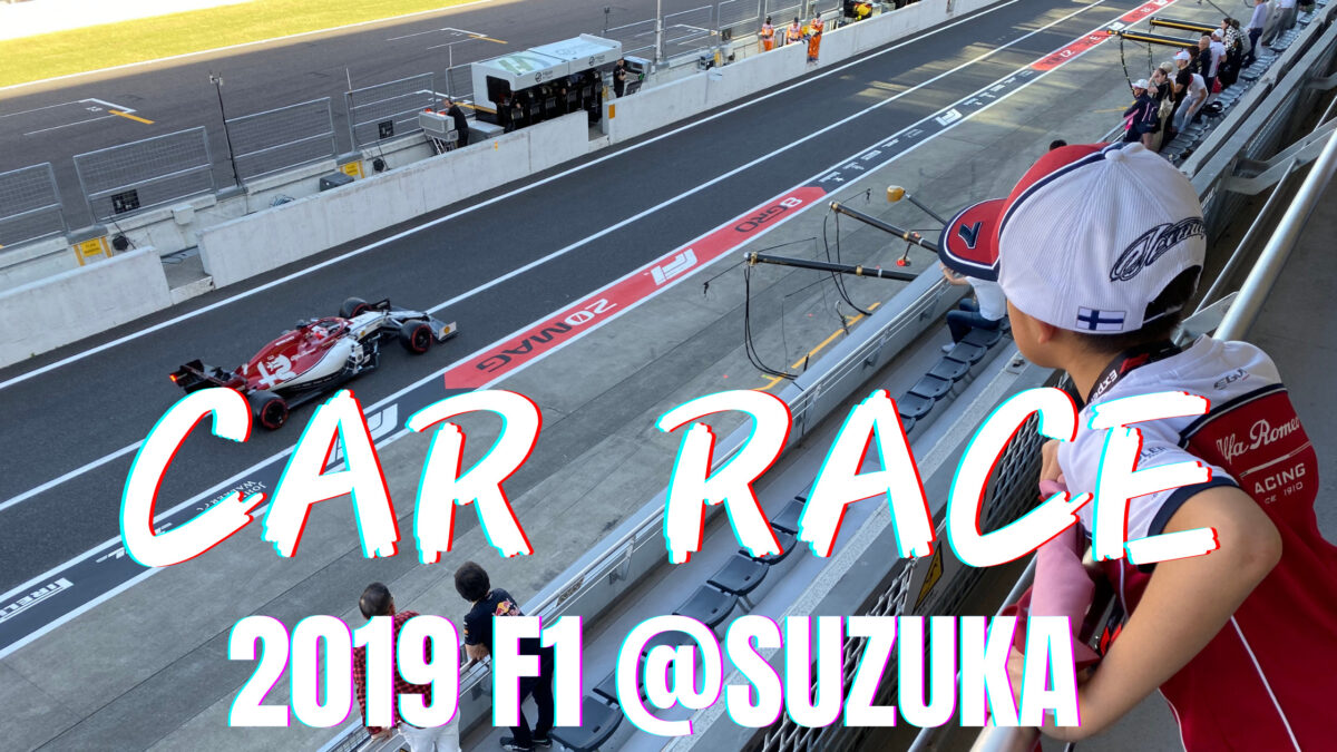 【レース観戦】人生初にして最高のF1観戦！ 2019 F1 日本GP 【その2】