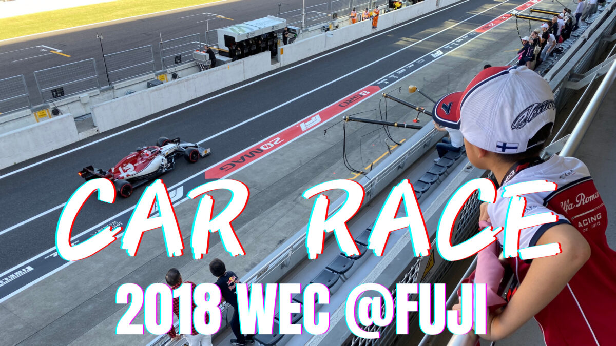 【レース観戦】息子との初レース観戦 2018 WEC 世界耐久選手権 Fuji Speed Way